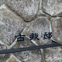 古我邸 - 