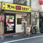 博多ラーメン 長浜や - 店構え　店頭ポスターが目に入って。