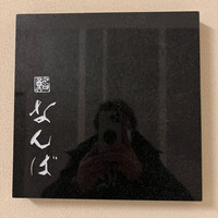 鮨 なんば 日比谷 - 