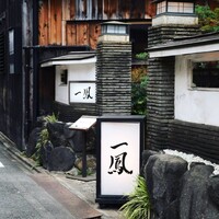 名古屋コーチン・旬菜 一鳳 金山本店 - 
