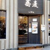 蕎麦いまゐ 南青山店