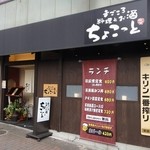 ちょこっと - 店の外観