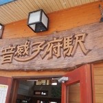 常盤軒 - 音威子府駅