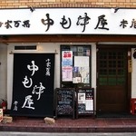 中も津屋 - 