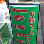 お爺ちゃんのコロッケ 岩崎肉店 - 店前の看板