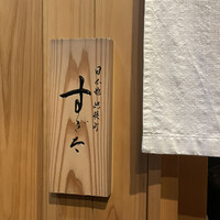 日本橋蛎殻町 すぎた - 