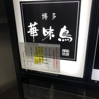 博多華味鳥 銀座4丁目店 - 