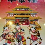 中国料理中華楼 - 