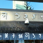 うさぎや - 外観