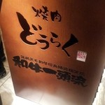 Yakiniku Douraku - 