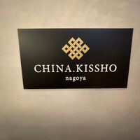 CHINA.KISSHO nagoya - 