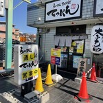 らーめん まぜそば てっぺん - 外観