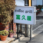 coffee grill 富久屋 - 