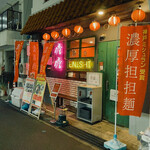 担担麺専門店 DAN DAN NOODLES. ENISHI - 