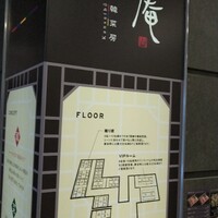 松庵 韓菜房 栄大津通店 - 