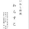 いわし料理 わらすこ
