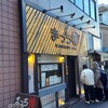 まっち棒 溝の口店