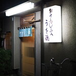 うを徳 - 外観
