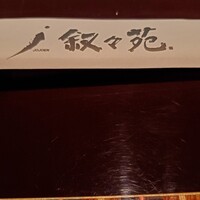 叙々苑  横浜スカイビル店 - 