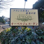 オーベルジュ ル・タン - 
