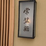 常盤鮨 - 