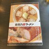 喜多方ラーメン 坂内  金沢文庫店