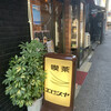恵比寿屋喫茶店 - 