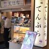 天はな 津駅チャム店
