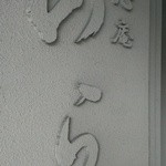 和心庵のら - 
