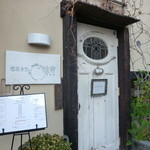 Kaiseki Kafe Akichi - 入口のドア　イギリスのアンティーク