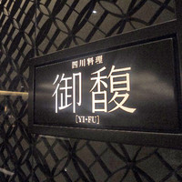 Szechwan Cuisine & Wine 四川料理 御馥 中之島ダイビル店 - 中之島ダイビル　２階