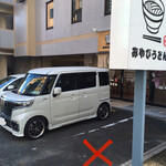 みやびうどん - 専用Ｐはお店前２台。赤い×印の箇所はＮＧ