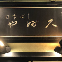 日本橋 やぶ久 - 