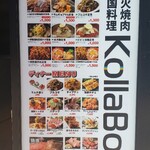 炭火焼肉・韓国料理 KollaBo - 看板