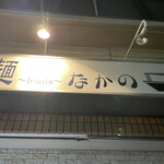 麺～leads～なかの - 