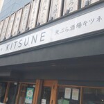 Tempura Sakaba Kitsune - 