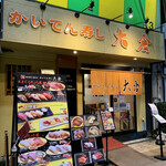 Kaitensushi Ookura - 外観