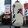 丸源ラーメン 岡崎鴨田店