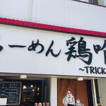 らーめん 鶏喰 - 