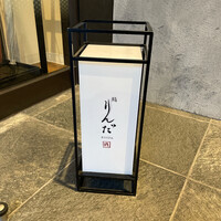 鮨 りんだ - 