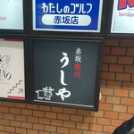 赤坂焼肉 うしや - 