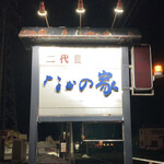 なかの家 - 看板