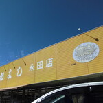 ヤオヨシ - 外観