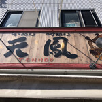 麺や天鳳 - 