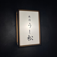 うし松 - 
