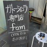 ガトーショコラ専門店 fam 八王子駅前店 - 