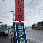 Hatago Okeya - 看板