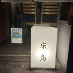 Yakitori Tokoshima - 外観
