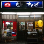 Yakiniku Kiyomizu - 外　観