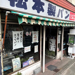 松本製パン - 